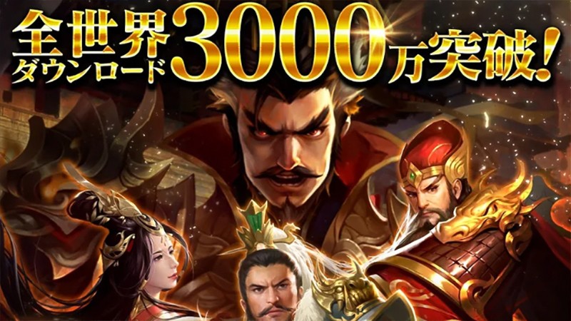 全世界3000万ダウンロードを達成した『三国天武～本格戦略バトル～』