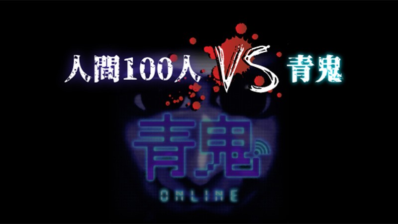 『青鬼オンライン』大人気の「青鬼」が最大100人でのオンライン仕様となって誕生した。