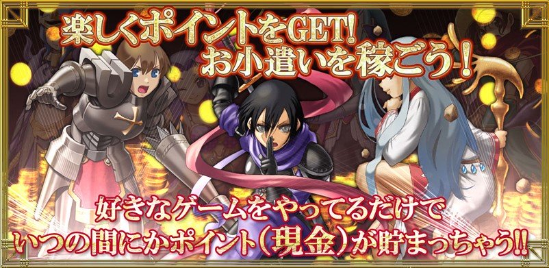 『お小遣いを稼げるRPG』ゲームで遊びながらお小遣い稼ぎができると言う画期的なアプリ