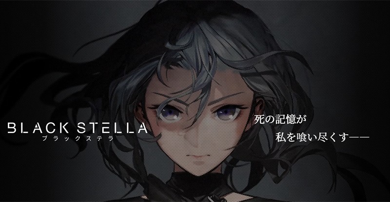  『BLACK STELLA -ブラックステラ-』悲壮感漂う世界観を引き出すシナリオとキャラデザインとミュージック。