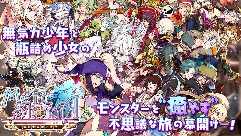 『メルクストーリア - 癒術士と鐘の音色 -』のタイトル画像