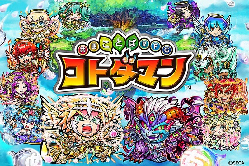 『共闘ことばRPG コトダマン』知らなかった言葉を覚えたり、語彙力があがったりと、勉強にも役立つぞ!