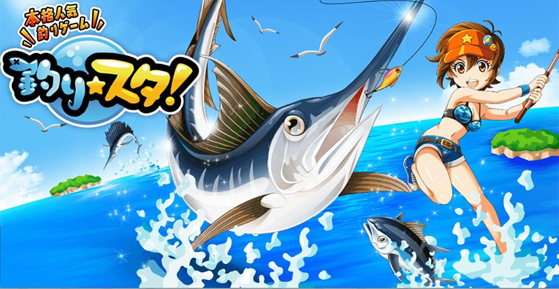 『釣りスタ！』タップひとつで魚釣りができる最高に面白いゲーム！