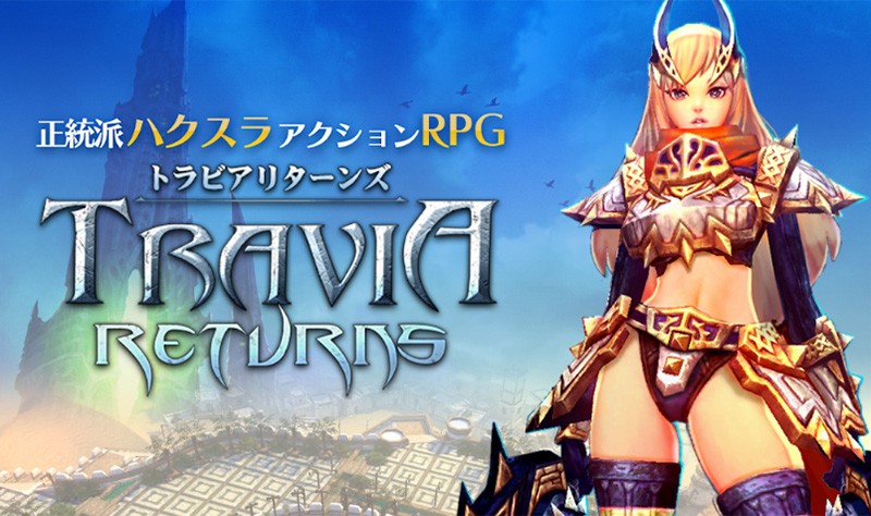 「トラビアリターンズ」全世界で150万人以上に愛された3D MMORPGの正当な続編がスマホに登場だ！