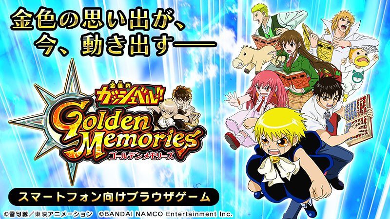 『金色のガッシュベル!! Golden Memories』のタイトル画像