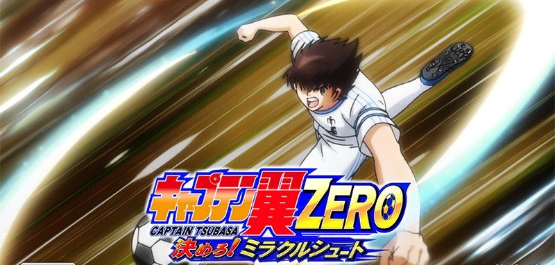 「キャプテン翼ZERO ~決めろ!ミラクルシュート~」アニメ版をベースにした名シーンの数々がスマホとブラウザーでいつでも再現できる!