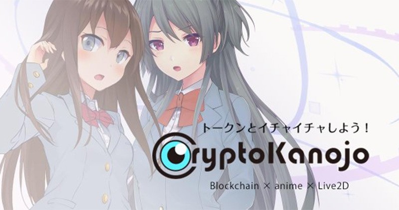 「CryptoKanojo」仮想通貨トークンを女体化させて、自分の彼女にしてイチャイチャを楽しもう！