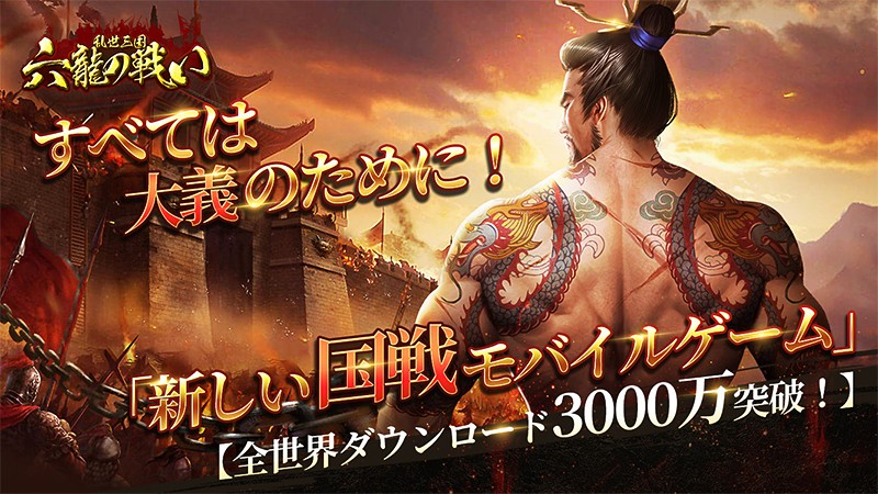 全世界3000万ダウンロードを達成した『乱世三国：六龍の戦い』