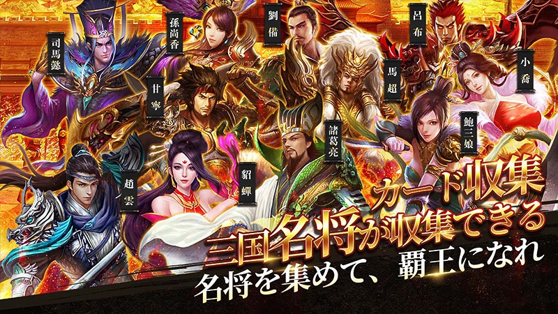 名将カード集めが楽しい『乱世三国：六龍の戦い』