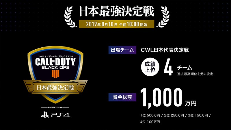 賞金総額1000万円の『コールオブデューティ ブラックオプス4』のeスポーツ日本大会