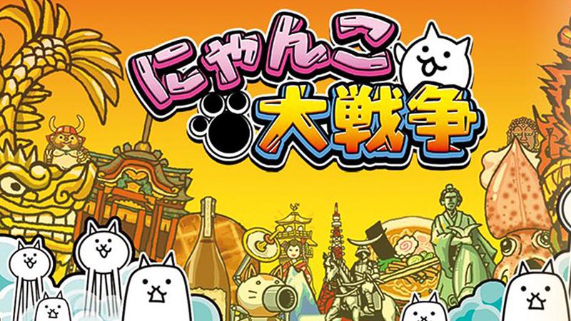 『にゃんこ大戦争』のタイトル画像