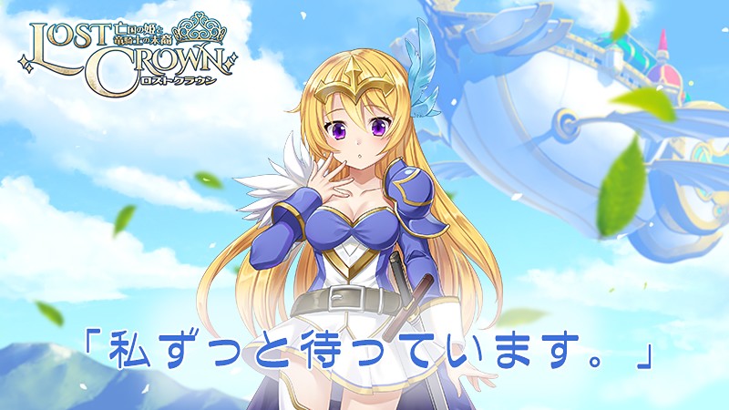 豊富なコンテンツが楽しい『Lost Crown ～亡国の姫と竜騎士の末裔～』