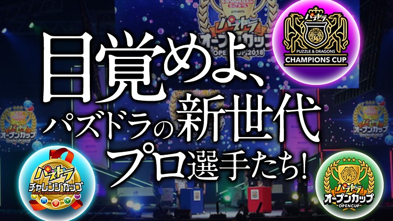 eスポーツが盛り上がっている『パズル＆ドラゴンズ』