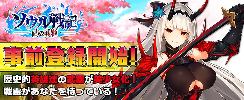 『ソウル戦記-古の武姫-』の事前登録キャンペーン概要