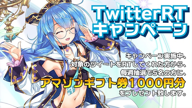 『ソウル戦記-古の武姫-』のTwitter RTキャンペーン