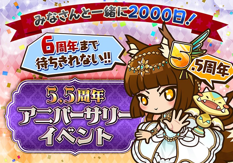 5.5周年イベントが開催される『サモンズボード』