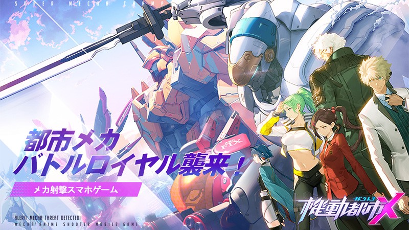 機動都市x スーパーメカシティ ロボットに乗って戦場を駆け回れるおすすめの新作スマホゲーム オンラインスマホゲームズーム 機動都市x スーパーメカシティ ロボットに乗って戦場を駆け回れるおすすめの新作スマホゲーム オンラインスマホゲームズーム