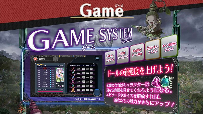 ドールたちとの親密度を深められる『ダイバーディーシステム』