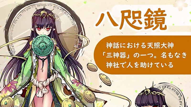 『百姫召喚～異世界との絆～』の八咫鏡