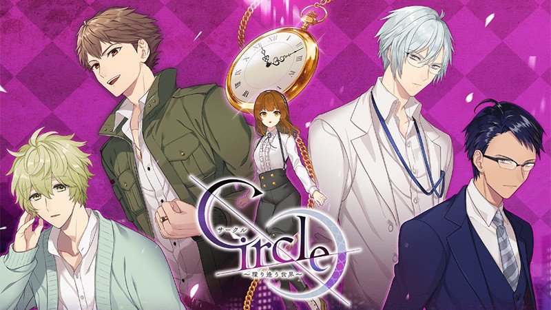 【Circle～環り逢う世界～】甘い恋愛とミステリーがミックス