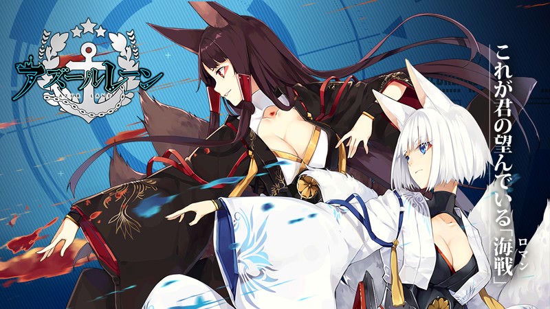 アズールレーン 様々な艦船美少女化が戦うおすすめ新作横スクロールアクションシューティング オンラインスマホゲームズーム