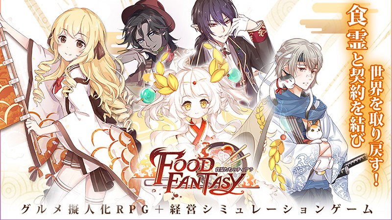 フードファンタジー 擬人化した料理が登場するおすすめの新作rpg 経営slg オンラインスマホゲームズーム