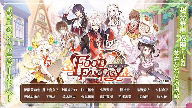 豪華声優陣が参戦している『フードファンタジー (Food Fantasy)』