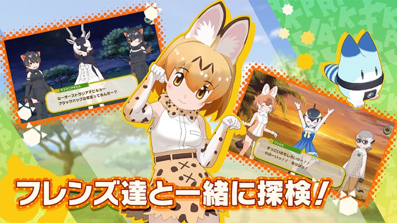 けものフレンズ3 大人気シリーズ最新作 豪華声優陣でおくるおすすめの本格 癒しrpg オンラインスマホゲームズーム