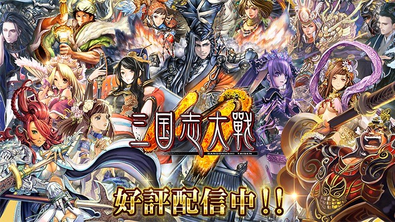 三国志大戦m 美麗イラストで172名の武将が登場 究極のおすすめ新作三国志カードバトル型rpg オンラインスマホゲームズーム