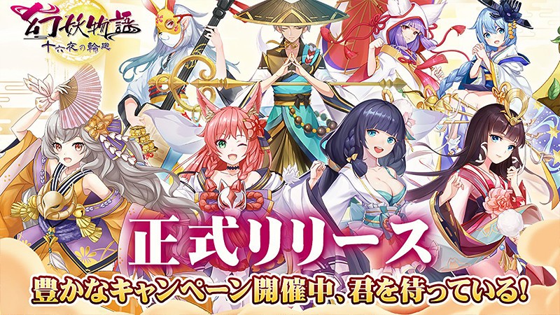 和風ファンタジーの世界が広がる『幻妖物語-十六夜の輪廻』