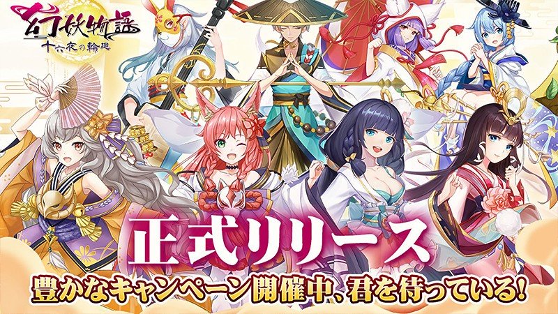 和風ファンタジーの世界が広がる『幻妖物語-十六夜の輪廻』