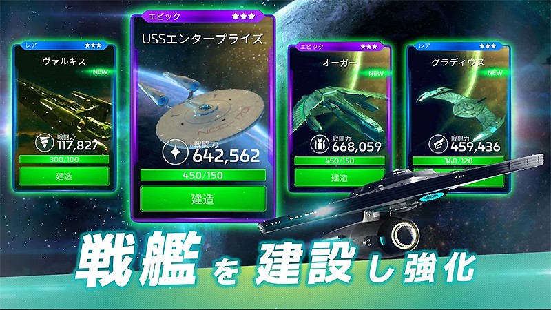 戦艦を建造できる『スター・トレック：艦隊コマンド』