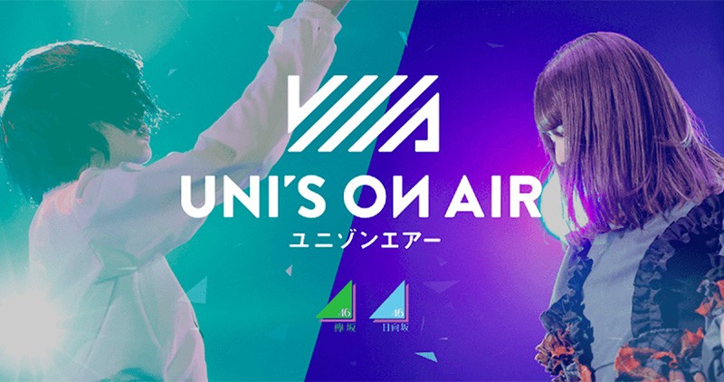 【欅坂46・日向坂46 UNI'S ON AIR】人気のアイドルグループを応援する
