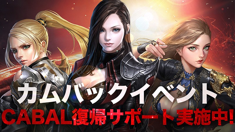 『カバルオンライン(CABAL ONLINE)』のカムバックイベント