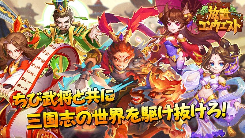 ちびキャラ武将と一緒に戦う 『放置コンクエスト』