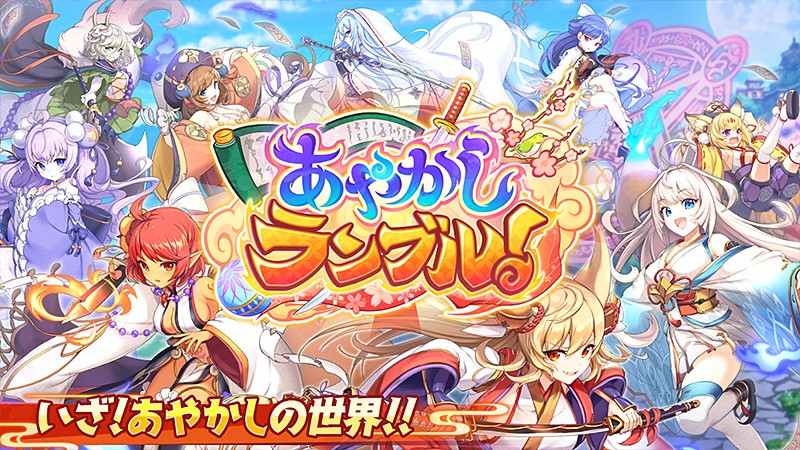 あやかしランブル　あやらぶ　キャラファイングラフ Download & Play あやかしランブル！ -あやらぶ- 和風萌えキャラ