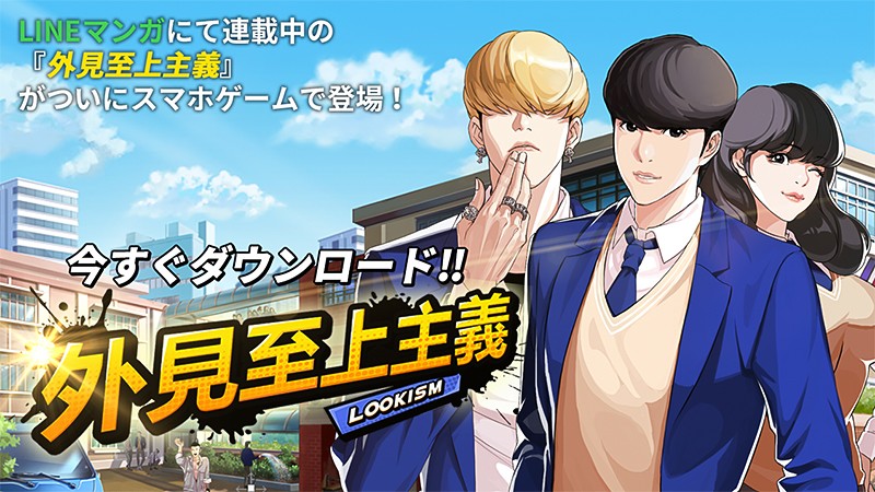 外見至上主義】同名人気Webコミックを爽快感満点のアクションRPG化した
