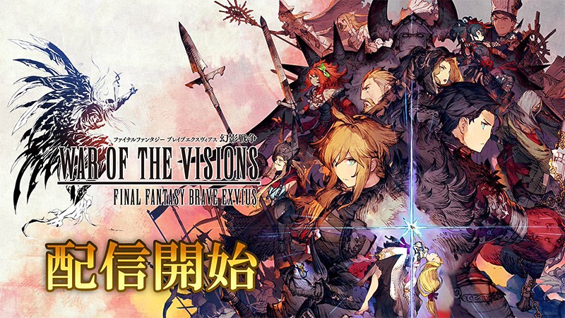『FFBE幻影戦争 WAR OF THE VISIONS』のタイトル画像