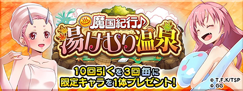 『転生したらスライムだった件 ～魔国連邦創世記～』のイベント「湯けむり温泉」