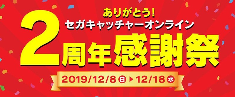 2周年感謝祭を行なっている『セガキャッチャーオンライン』