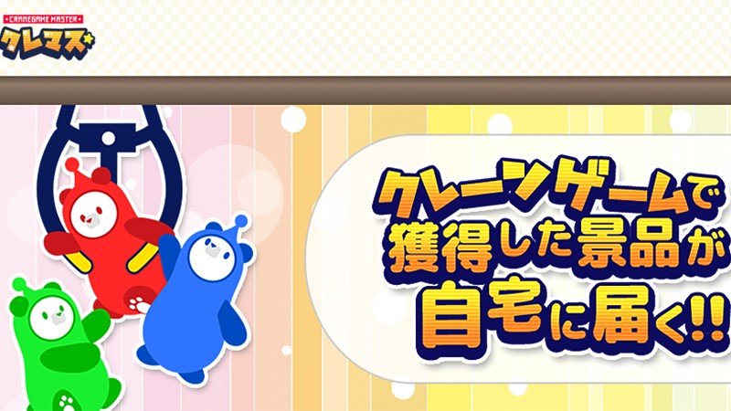 『クレーンゲームマスター』のタイトル画像