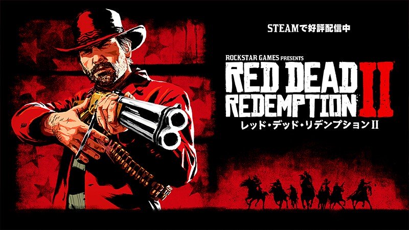 PC版が発売された『Red Dead Redemption 2 (レッド・デッド・リデンプション2)』