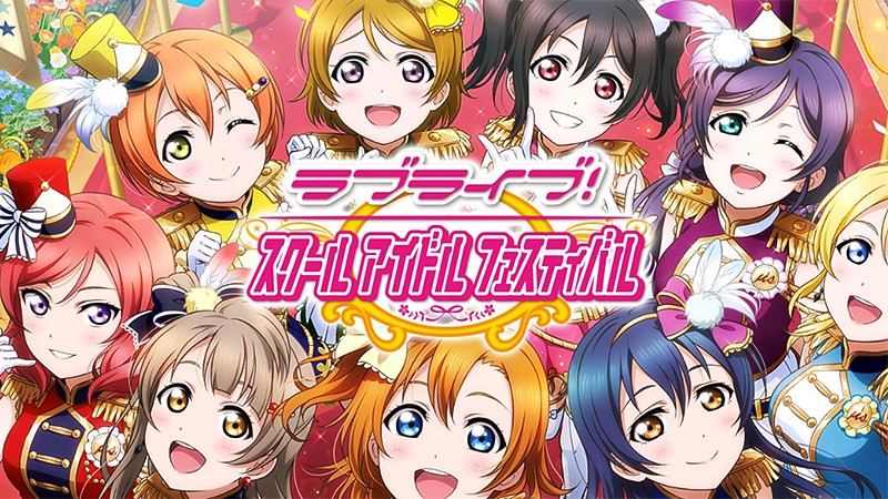 ラブライブ！スクールアイドルフェスティバル】全世界で4500万ユーザー突破のおすすめ新作リズムゲーム！｜オンラインスマホゲームズーム