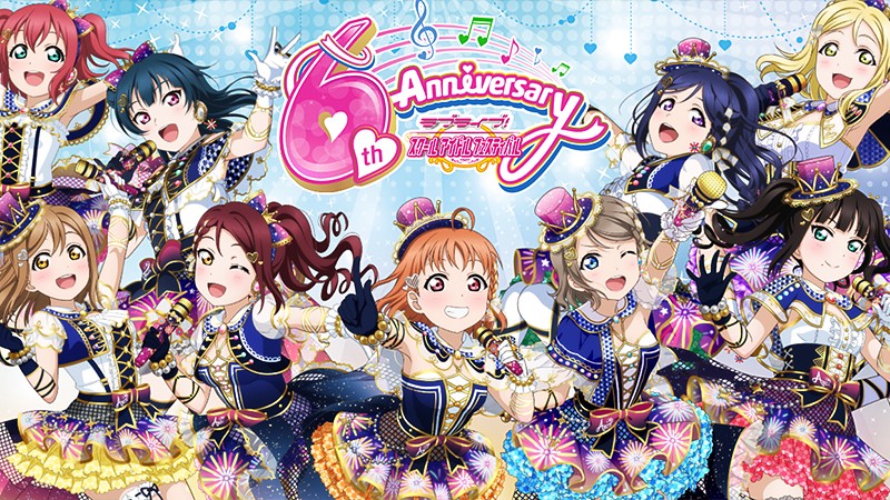 6周年を迎えた『ラブライブ！スクールアイドルフェスティバル』