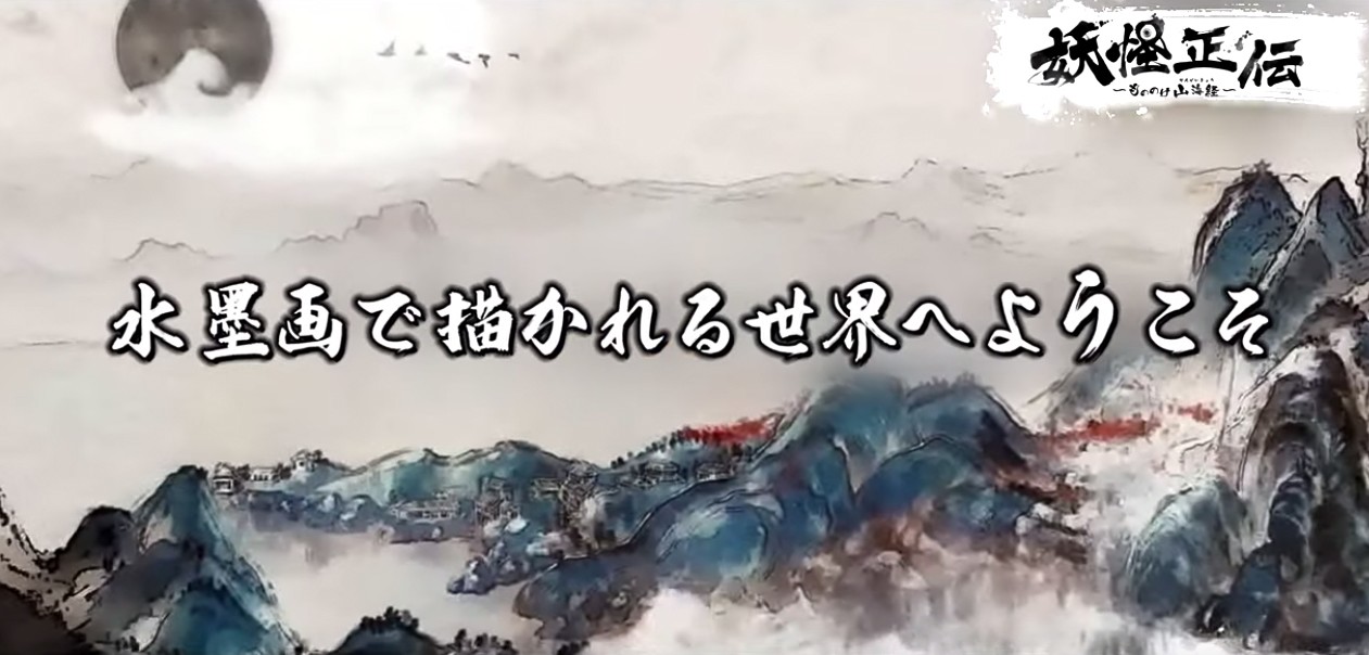 『妖怪正伝 ～もののけ山海経～』の世界観