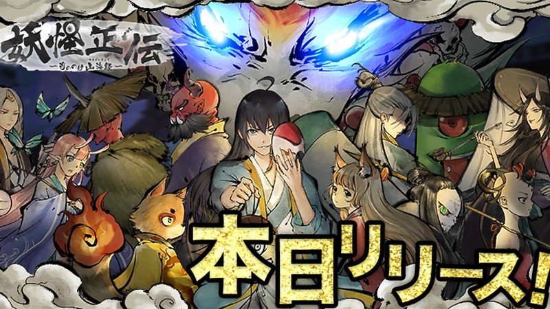 『妖怪正伝 ～もののけ山海経～』のタイトル画像