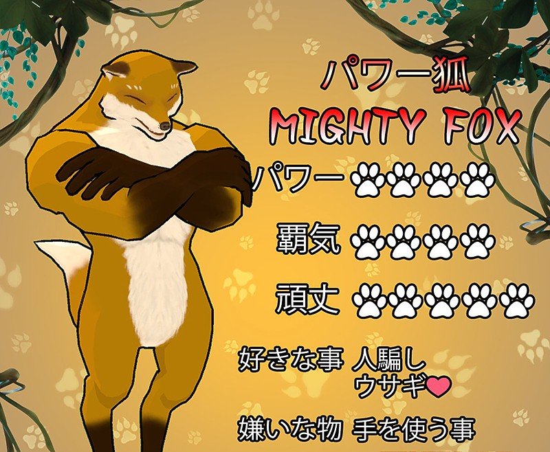 『Fight of Animals』のパワー狐