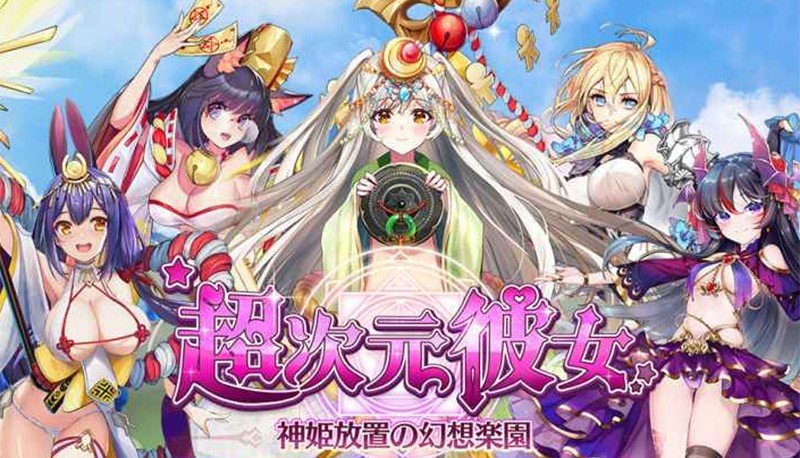 【超次元彼女: 神姫放置の幻想楽園】誰でも手軽に遊べるフルオートバトル