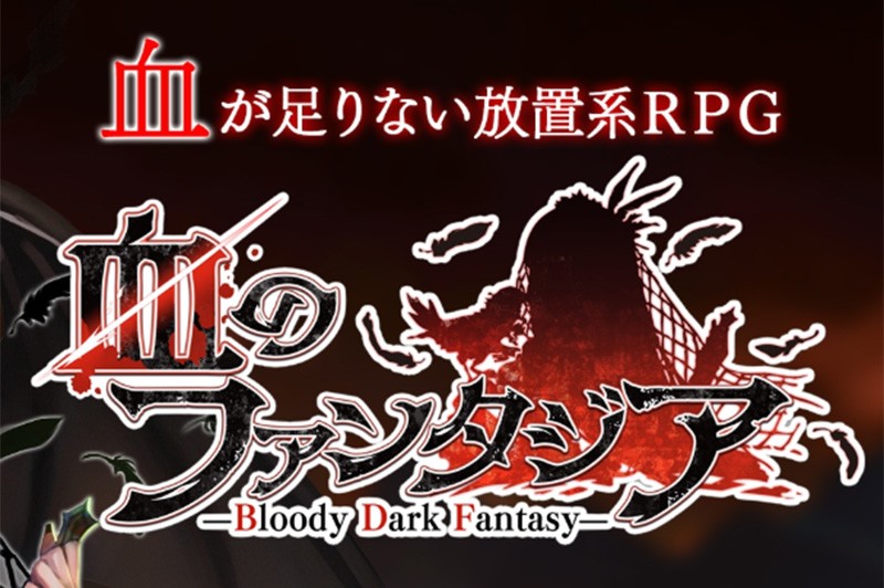 【血のファンタジア Bloody Dark Fantasy】完全放置でキャラがドンドン強く