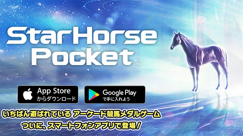 『StarHorsePocket –競馬ゲーム-』のタイトル画像